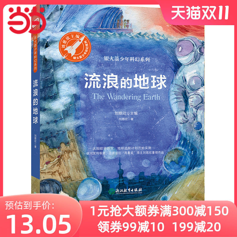 【当当网正版书籍】流浪的地球（《三体》“雨果奖”获得者刘慈欣绚丽想象力之作，大人孩子均可阅读。)7-10岁使用感如何?