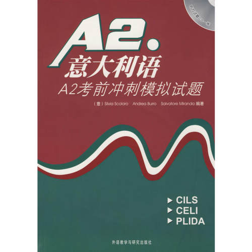 意大利语A2考前冲刺模拟试题(配CD)——收集了CILS/CELI/PLIDA等各类考试模拟试题并配备答案
