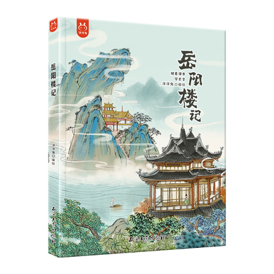 跟着课本学古文岳阳楼记 精装绘本新国潮水墨画诠释东方美学，拉近孩子与古文的距离