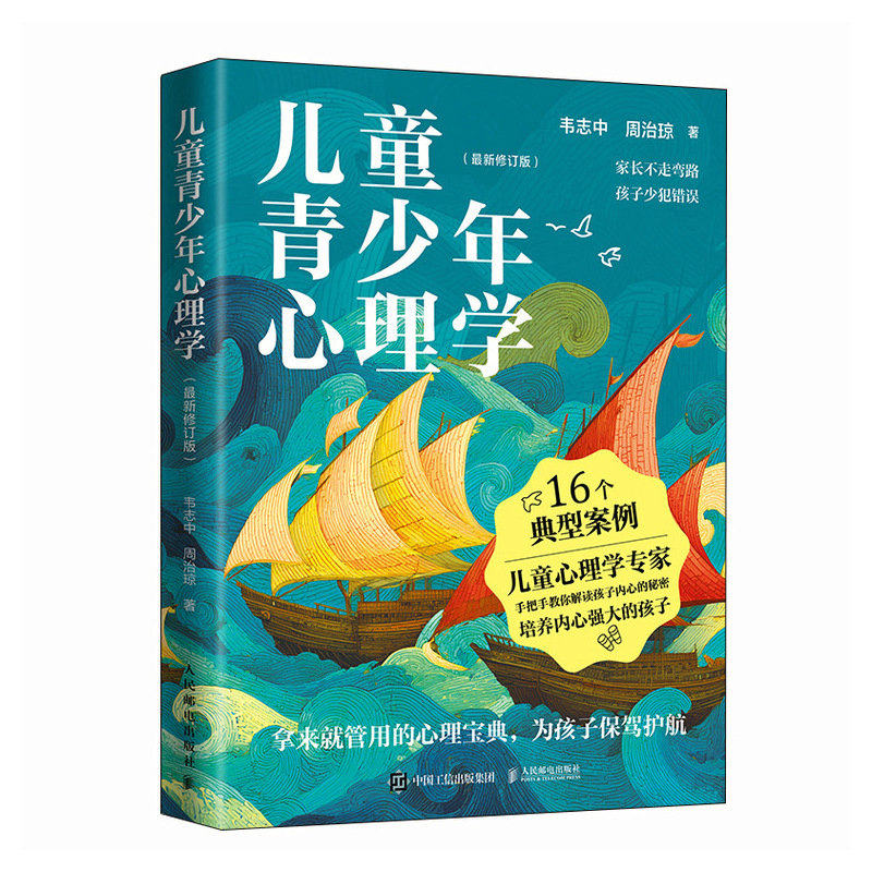 【当当网 正版图书】儿童青少年心理学 最新修订版 儿童心理学书籍儿童教育心理学家庭关系亲子教育亲子互动