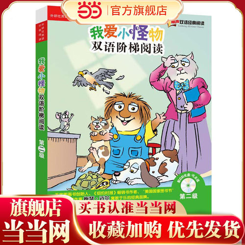 我爱小怪物双语阶梯阅读第二级(丽声双语经典阅读)(点读版)(配光盘)