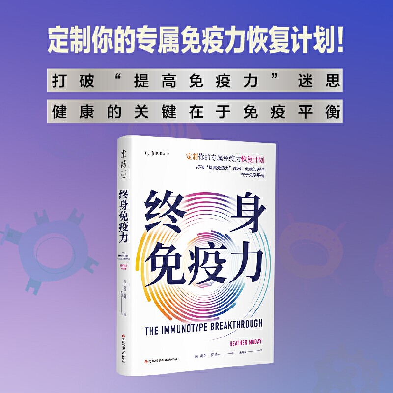 当当网终身免疫力（定制你的专属免疫力恢复计划！打破“提高免疫力”迷思，健康的关键在于免疫平衡）正版书籍