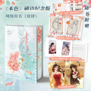 折页 海报 玄笺著高口碑巅峰力作 当当印特签刷边版 晋江文学城金榜作品 赠人物卡 网络原名放肆 大陆青春文学言情轻小说书 本色