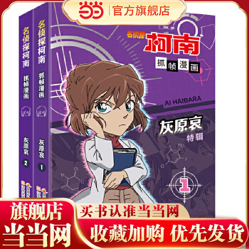当当网正版童书 名侦探柯南抓帧漫画·灰原哀特辑 （套装2册）限定收藏 推理破案