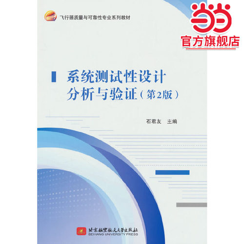 系统测试性设计分析与验证（第2版）