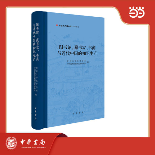 图书馆、藏书家、书商与近代中国的知识生产 新闻出版博物馆文库
