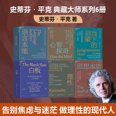 史蒂芬平克典藏大师系列6册套装：当下的启蒙+语言本能+思想本质+心智探奇+白板+理性