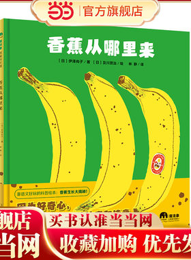 香蕉从哪里来(魔法象·图画书王国)