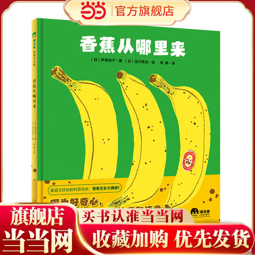 香蕉从哪里来(魔法象·图画书王国)