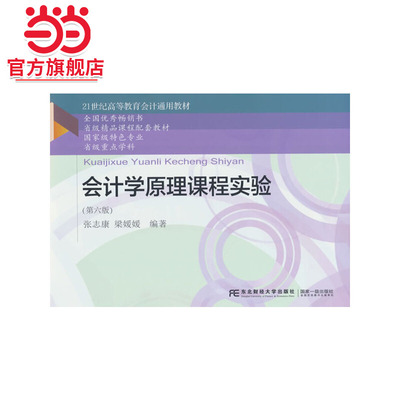 会计学原理课程实验（第六版）