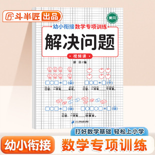 斗半匠幼小衔接数学专项解决问题 应用题求和幼小衔接一日一练数学思维训练整合教材全套幼儿园学前班每日一练