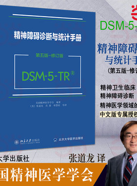 当当网 2024新版 DSM-5-TR精神障碍诊断与统计手册 第五版 修订版  DSM5TR精神疾病诊断标准指南指导书 北京大学出版社