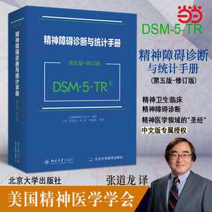 TR精神障碍诊断与统计手册 北京大学出版 2024新版 社 DSM5TR精神疾病诊断标准指南指导书 DSM 修订版 当当网 第五版