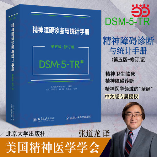 当当网 2024新版 DSM-5-TR精神障碍诊断与统计手册 第五版 修订版  DSM5TR精神疾病诊断标准指南指导书 北京大学出版社