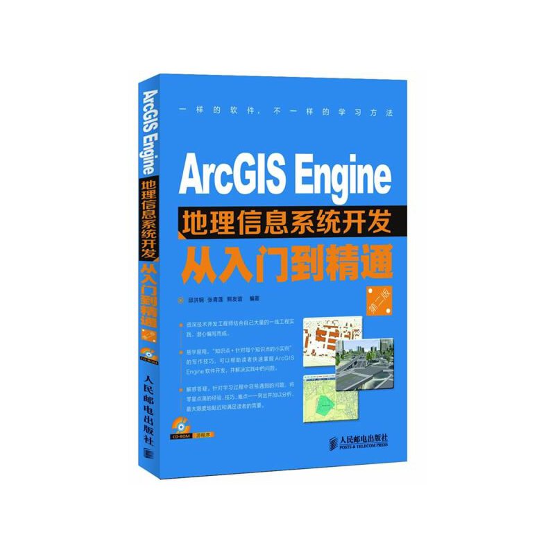 当当网 ArcGIS Engine地理信息系统开发从入门到精通(第二版) 邱洪钢 张青莲 熊友 人民邮电出版社 正版书籍