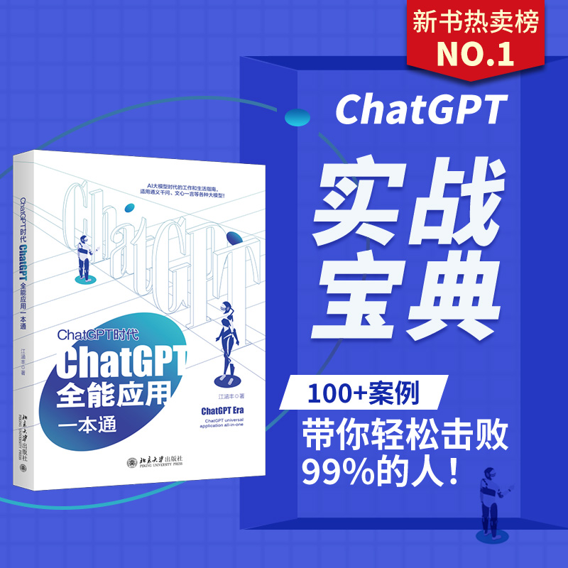 【当当网直营】ChatGPT时代：ChatGPT全能应用一本通 