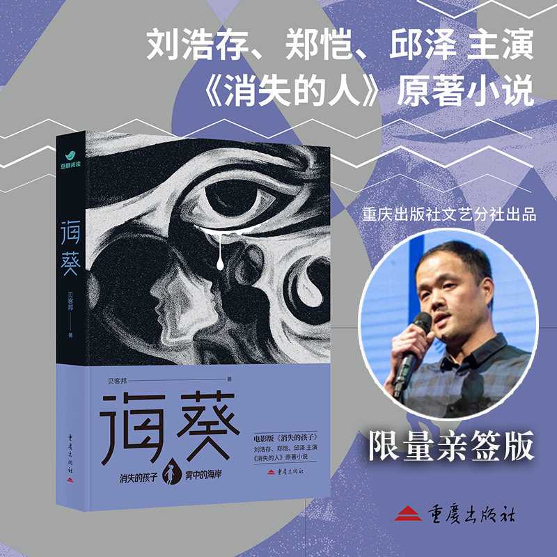当当网【亲签版】海葵 郑恺刘浩存主演犯罪悬疑电影消失的人原著小说作者贝客邦豆瓣9.6分悬疑烧脑之作侦探悬疑推理小说畅销书正版图片