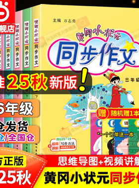 当当网2025秋新版黄冈小状元同步作文三年级四年级五年级上册下册人教版一二六年级小学语文阅读训练优秀素材写作黄岗快乐阅读