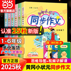 当当网2025秋新版黄冈小状元同步作文三年级四年级五年级上册下册人教版一二六年级小学语文阅读训练优秀素材写作黄岗快乐阅读