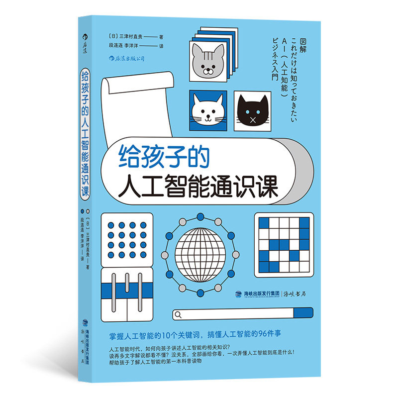 给孩子的人工智能通识课： 掌握人工智能的10个关键词，搞懂人工智能的96件事