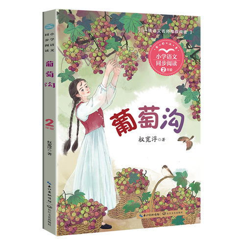 葡萄沟：小学语文同步阅读书系（二年级上册）