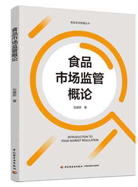 食品市场监管概论（食品安全管理丛书）