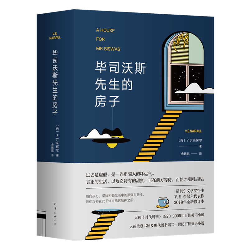 当当网 毕司沃斯先生的房子(2019全新修订版) V.S.奈保尔 南海出版公司 正版书籍