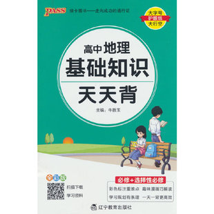 26高中天天背地理基礎(chǔ)知識(shí) 核心考點(diǎn)總結(jié)速查速記掌中寶知識(shí)點(diǎn)手冊(cè)高一二三高考備考隨身記口袋書(shū) 人教版