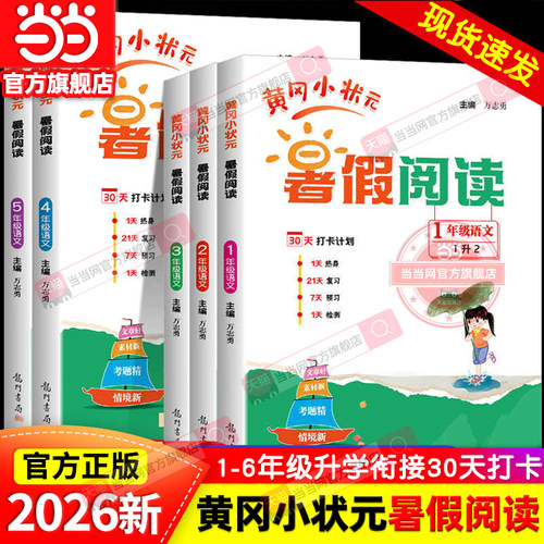 当当网正版2026秋新版黄冈小状元暑假阅读人教版阅读理解小学语文数学英语一升二升三升四升五升六年级训练题预复习