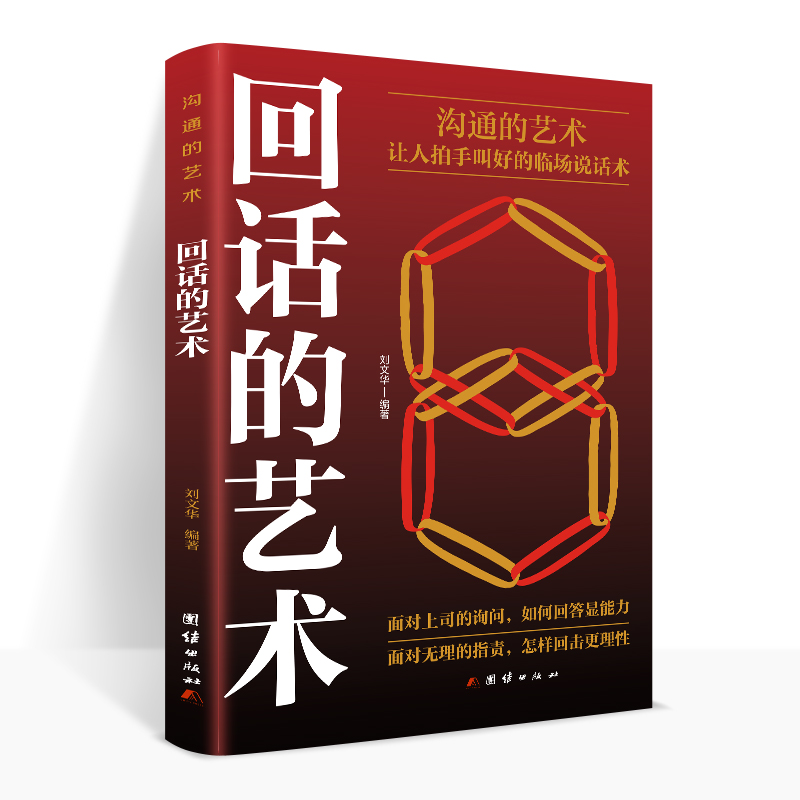 回话的艺术 高情商表达力 即兴演讲 提升口才训练与沟通技巧 提高说话技巧 语言艺术表达能力
