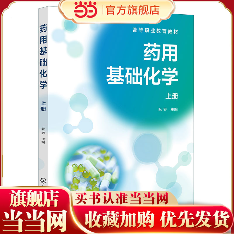 药用基础化学 上册 无机化学 原子和分子结构及常见元素 有机化学概述 有机化合物结构性质 高等职业院校药学类等相关专业应用教材