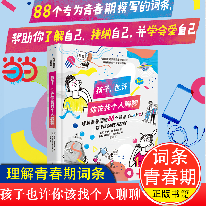 当当网 孩子也许你该找个人聊聊 精装 安娜图马佐夫著 88个专为青春期撰写的词条 成长为一个有担当有爱心有智慧的人 正版书籍
