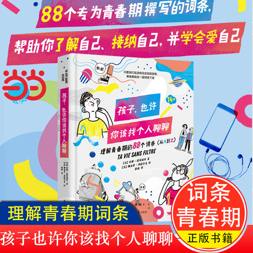 当当网 孩子也许你该找个人聊聊 精装 安娜图马佐夫著 88个专为青春期撰写的词条 成长为一个有担当有爱心有智慧的人 正版书籍