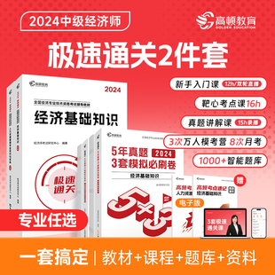 高顿教育 2024年中级经济师辅导教材 5年真题3套模拟必刷试卷经济基础金融工商人力财政历年真题题库