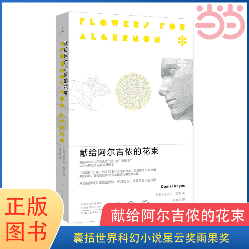 当当网 正版书籍 献给阿尔吉侬的花束 丹尼尔凯斯著 2022新版科幻小说 豆瓣9.1高分科幻小说榜畅销书 正版书籍使用感如何?