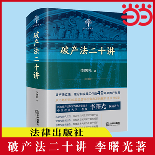 法律出版 书籍 社 历次破产法制定与修改亲历者 中国政法大学教授李曙光著作 破产法二十讲 正版 当当网