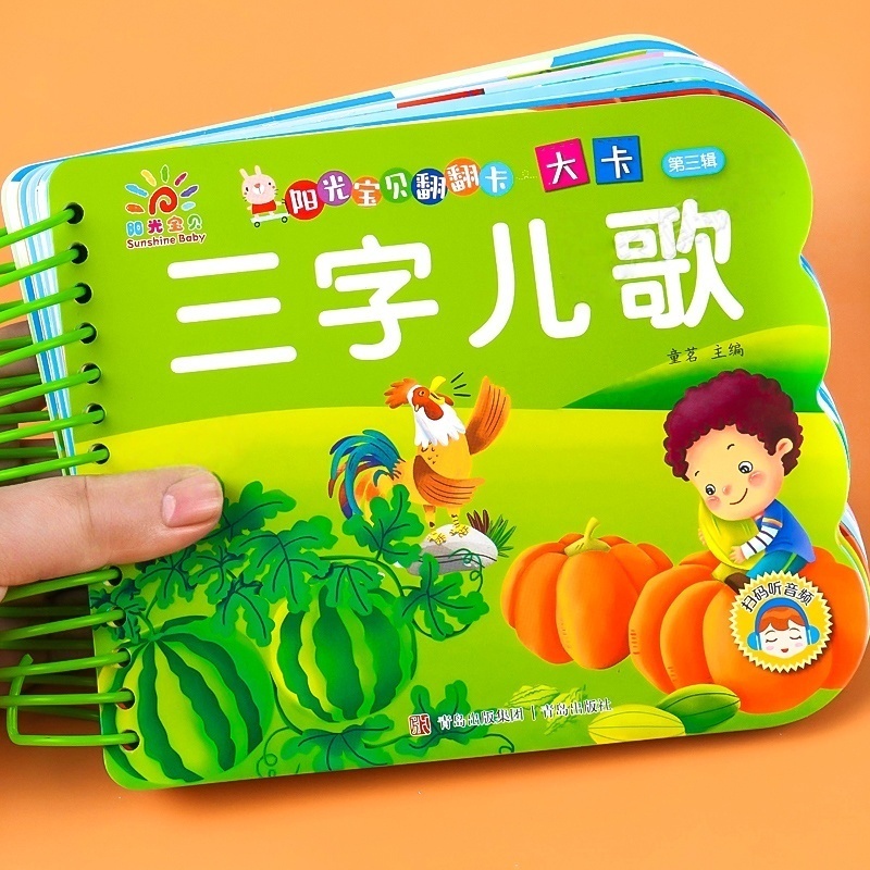 阳光宝贝翻翻乐大卡第三辑 三字儿歌  2-3-4-6岁宝宝睡前故事书幼儿绘本故事儿歌训练撕不烂大卡妈妈讲故事亲子阅读幼儿园启蒙早