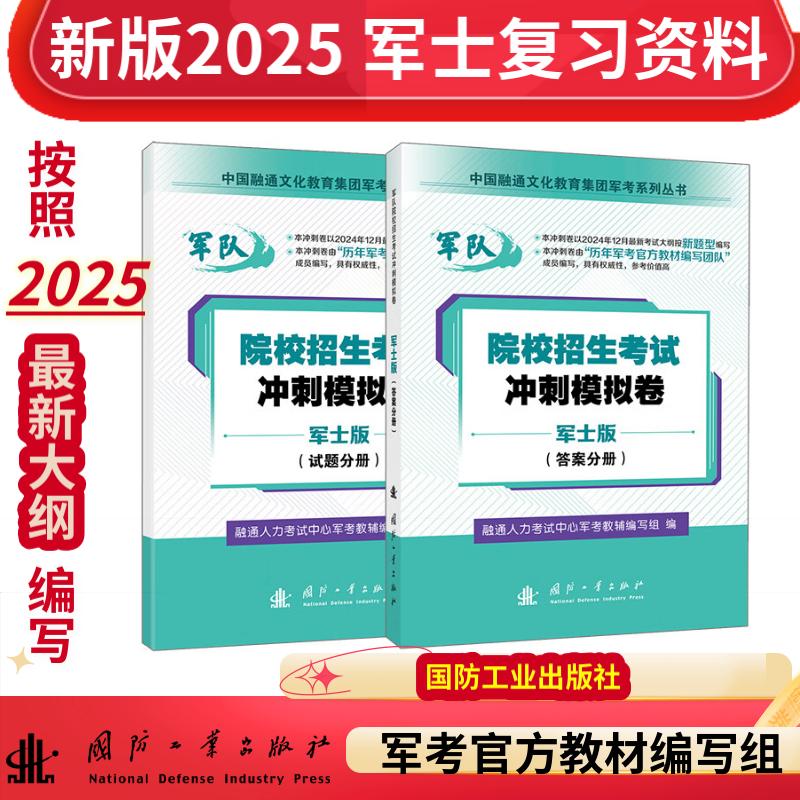 【军士版】军考复习资料 2025军官士官学校考学资料高中考军校考试教材历年真题试卷士官版 专升本2025融通人力考试中心国防工业