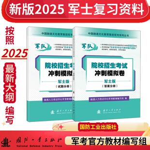 【军士版】军考复习资料 2025军官士官学校考学资料高中考军校考试教材历年真题试卷士官版 专升本2025融通人力考试中心国防工业