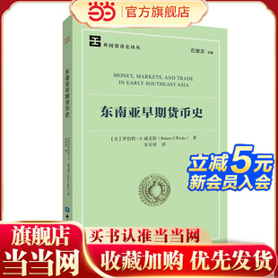东南亚早期货币史