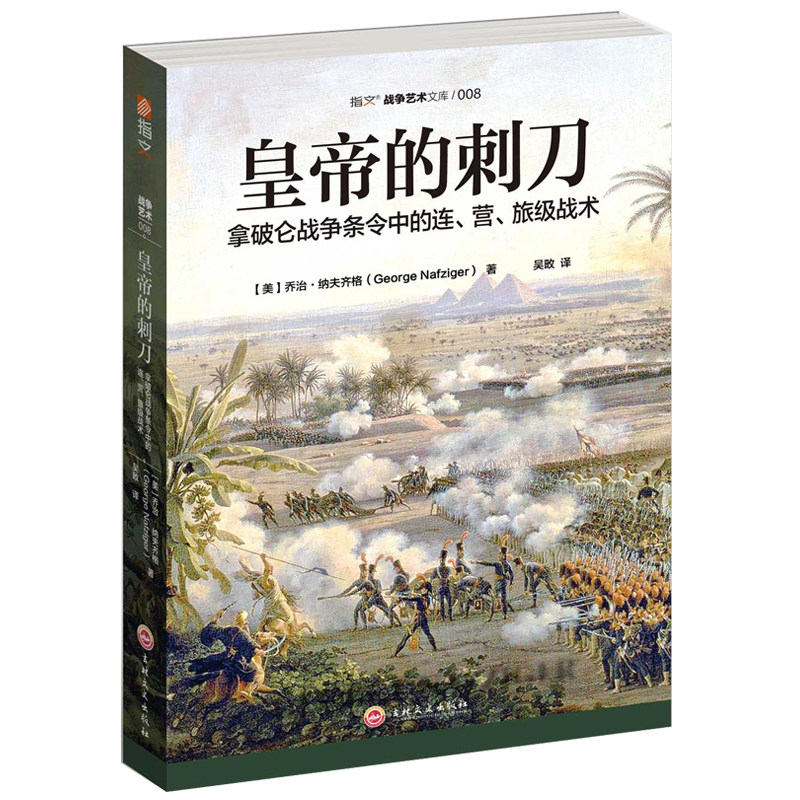 当当网 皇帝的刺刀：拿破仑战争条令中的连、营、旅级战术 乔治·纳夫齐格  ；吴畋 译 吉林文史出版社 正版书籍
