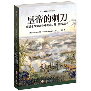 当当网 皇帝的刺刀：拿破仑战争条令中的连、营、旅级战术 乔治·纳夫齐格  ；吴畋 译 吉林文史出版社 正版书籍