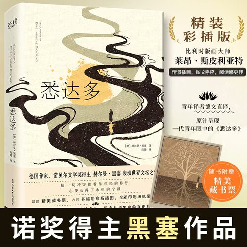 当当网【赠藏书票】悉达多精装彩插版 诺贝尔文学奖得主精神领袖赫尔曼·黑塞轰动世界文坛之作 德文直译 外国文学小说正版畅销书