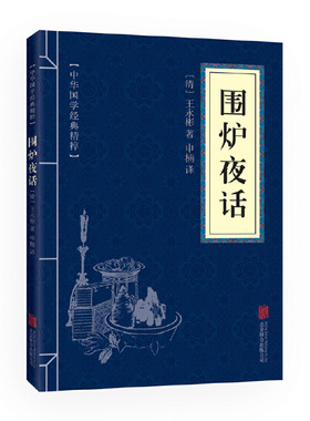当当网 围炉夜话（中华国学经典精粹·处世谋略本） 王永彬　申楠　译 北京联合出版公司 正版书籍