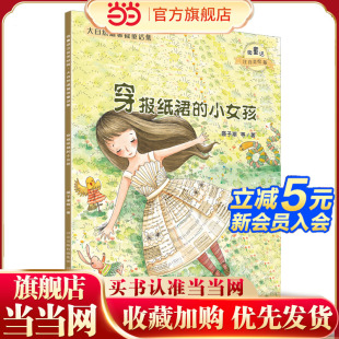 温暖万千心灵 大自然温馨微童话集：穿报纸裙 打造纯美意境 微童话注音美绘版 小女孩
