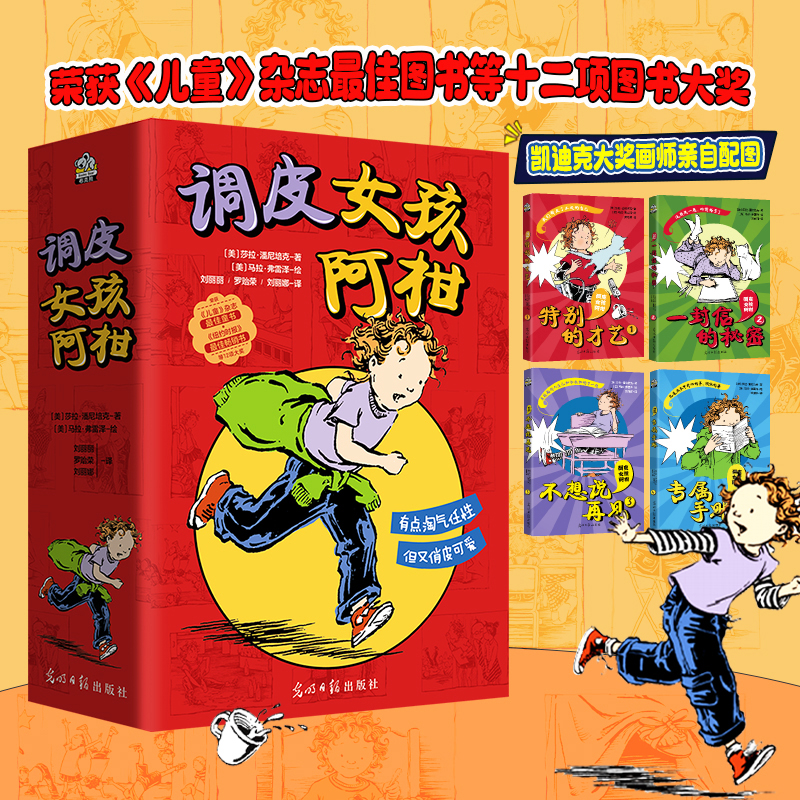当当网正版童书 调皮女孩阿柑 套装全4册，适读年龄7-12岁荣获纽约时报畅销书、波士顿环球报号角书奖出版商周刊年度图书学校图书