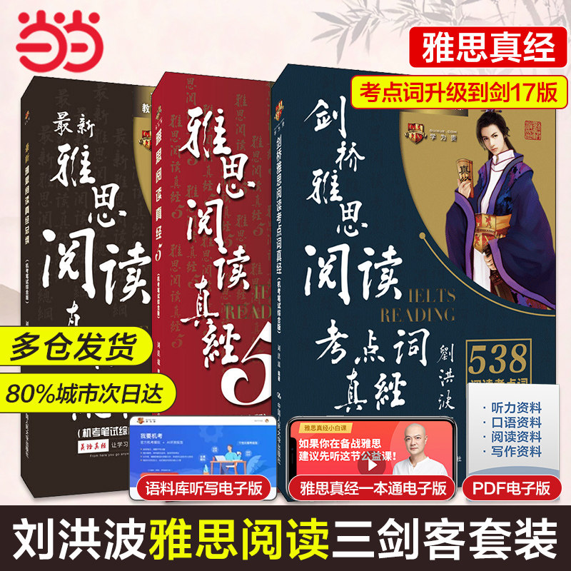 当当网正版 刘洪波阅读三件套剑17版阅读考点词真经+总纲+真经5三名剑 ielts阅读词汇考试资料专项训练学为贵雅思搭剑桥真题剑雅属于什么档次？