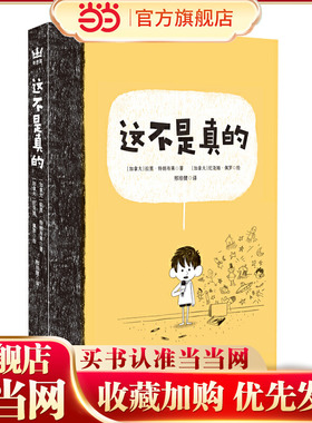 这不是真的（奇想国童书）教师冷玉斌导读