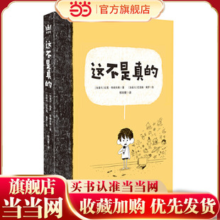 这不是真的（奇想国童书）教师冷玉斌导读