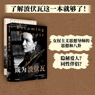 成为波伏瓦+永不停步(共2册)波伏瓦传记《使女的故事》作者玛格丽特·阿特伍德传记 女性主义 女性精神 中信出版社图书